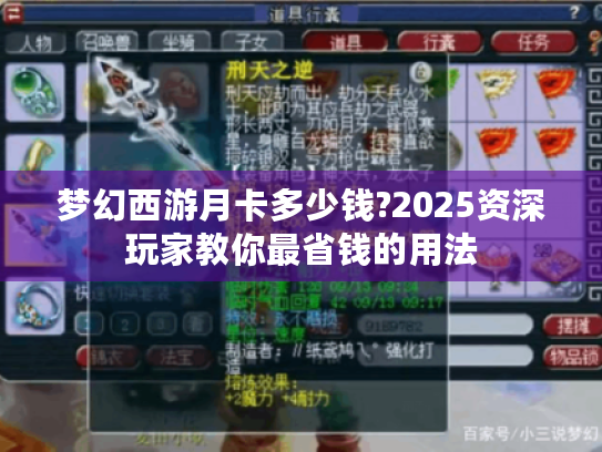 梦幻西游月卡多少钱?2025资深玩家教你最省钱的用法 梦幻西游月卡多少钱?2025资深玩家教你最省钱的用法