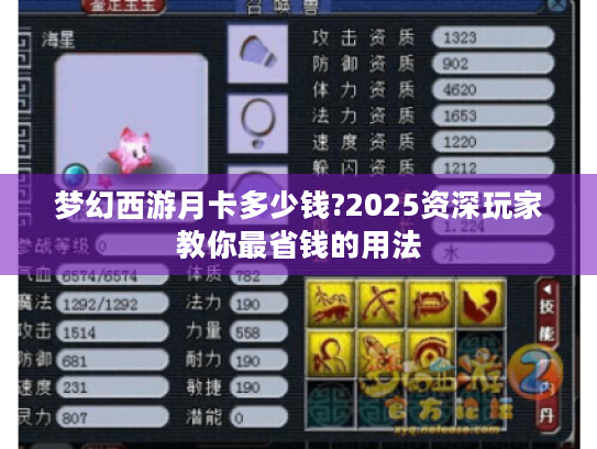 梦幻西游月卡多少钱?2025资深玩家教你最省钱的用法 梦幻西游月卡多少钱?2025资深玩家教你最省钱的用法