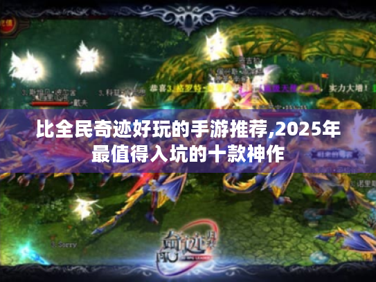 比全民奇迹好玩的手游推荐,2025年最值得入坑的十款神作 比全民奇迹好玩的手游推荐,2025年最值得入坑的十款神作