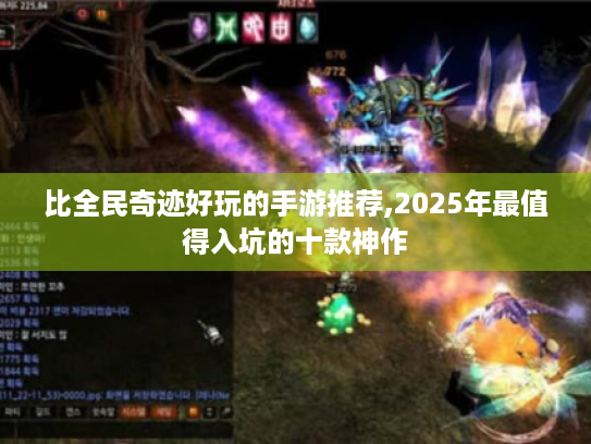 比全民奇迹好玩的手游推荐,2025年最值得入坑的十款神作 比全民奇迹好玩的手游推荐,2025年最值得入坑的十款神作