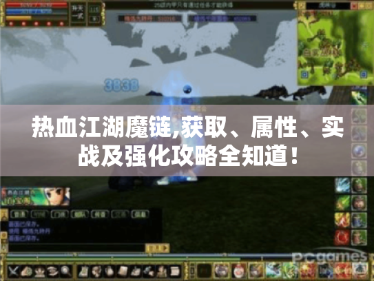 热血江湖魔链,获取、属性、实战及强化攻略全知道! 热血江湖魔链,获取、属性、实战及强化攻略全知道!