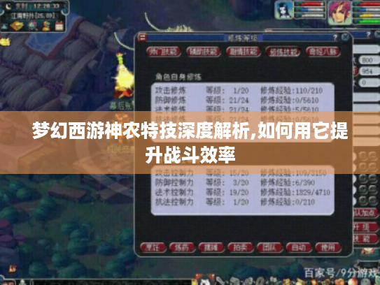 梦幻西游神农特技深度解析,如何用它提升战斗效率 梦幻西游神农特技深度解析,如何用它提升战斗效率