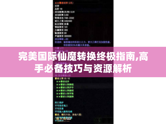 完美国际仙魔转换终极指南,高手必备技巧与资源解析 完美国际仙魔转换终极指南,高手必备技巧与资源解析