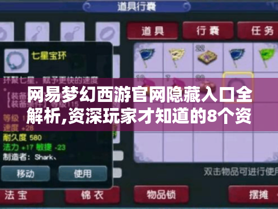 网易梦幻西游官网隐藏入口全解析,资深玩家才知道的8个资源库 网易梦幻西游官网隐藏入口全解析,资深玩家才知道的8个资源库