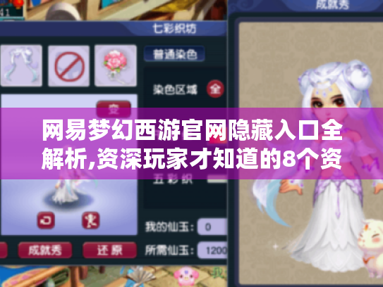 网易梦幻西游官网隐藏入口全解析,资深玩家才知道的8个资源库 网易梦幻西游官网隐藏入口全解析,资深玩家才知道的8个资源库