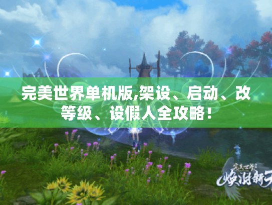 完美世界单机版,架设、启动、改等级、设假人全攻略! 完美世界单机版,架设、启动、改等级、设假人全攻略!