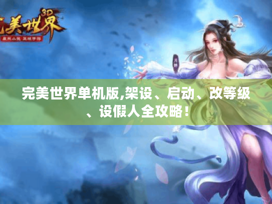 完美世界单机版,架设、启动、改等级、设假人全攻略! 完美世界单机版,架设、启动、改等级、设假人全攻略!