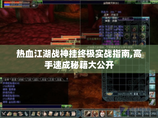 热血江湖战神挂终极实战指南,高手速成秘籍大公开 热血江湖战神挂终极实战指南,高手速成秘籍大公开
