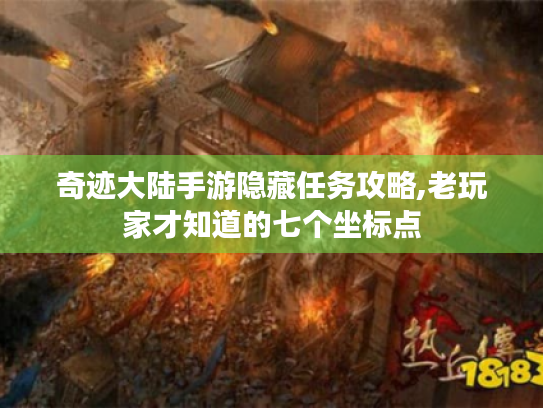 奇迹大陆手游隐藏任务攻略,老玩家才知道的七个坐标点 奇迹大陆手游隐藏任务攻略,老玩家才知道的七个坐标点