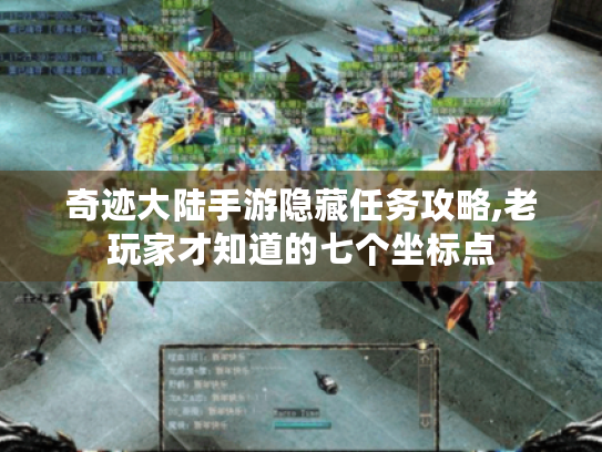 奇迹大陆手游隐藏任务攻略,老玩家才知道的七个坐标点 奇迹大陆手游隐藏任务攻略,老玩家才知道的七个坐标点