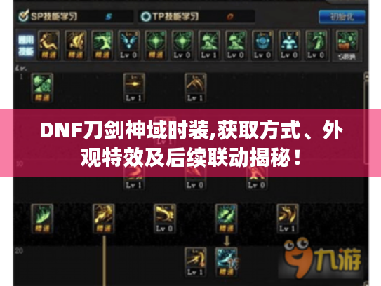 DNF刀剑神域时装,获取方式、外观特效及后续联动揭秘! DNF刀剑神域时装,获取方式、外观特效及后续联动揭秘!