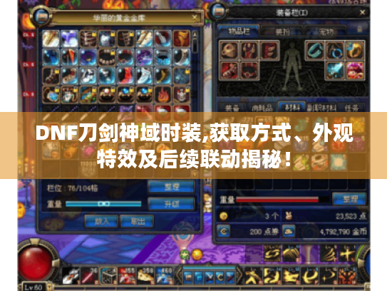 DNF刀剑神域时装,获取方式、外观特效及后续联动揭秘! DNF刀剑神域时装,获取方式、外观特效及后续联动揭秘!