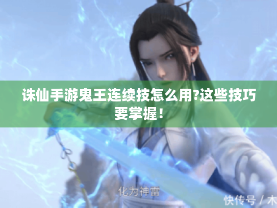 诛仙手游鬼王连续技怎么用?这些技巧要掌握！