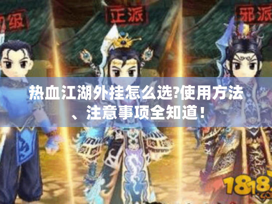 热血江湖外挂怎么选?使用方法、注意事项全知道！