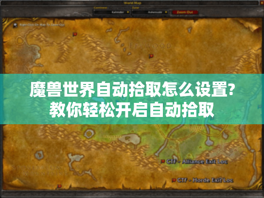 魔兽世界自动拾取怎么设置?教你轻松开启自动拾取 魔兽世界自动拾取怎么设置?教你轻松开启自动拾取