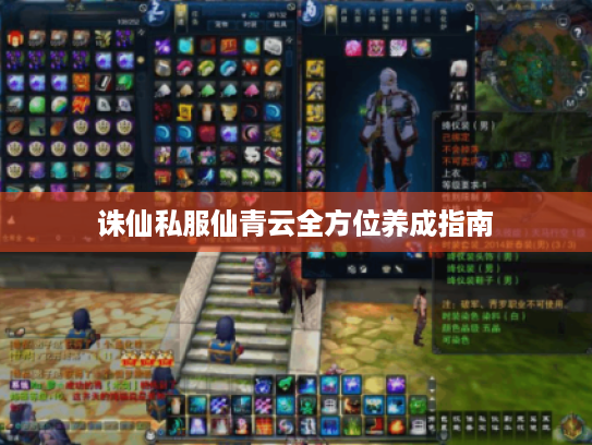 诛仙私服仙青云全方位养成指南