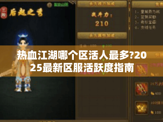 热血江湖哪个区活人最多?2025最新区服活跃度指南 热血江湖哪个区活人最多?2025最新区服活跃度指南