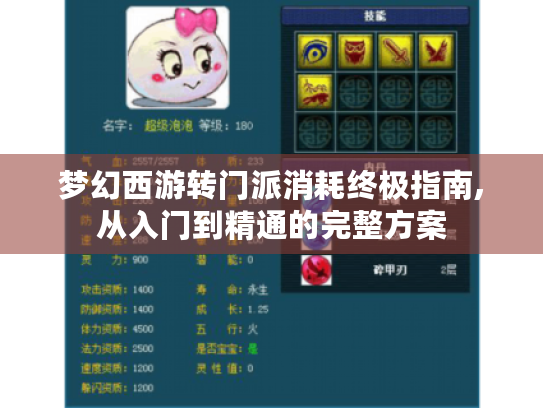 梦幻西游转门派消耗终极指南,从入门到精通的完整方案 梦幻西游转门派消耗终极指南,从入门到精通的完整方案