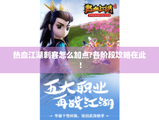 热血江湖刺客怎么加点?各阶段攻略在此！