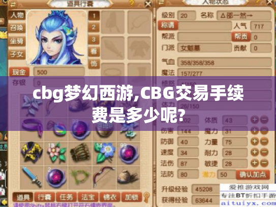 cbg梦幻西游,CBG交易手续费是多少呢? cbg梦幻西游,CBG交易手续费是多少呢?
