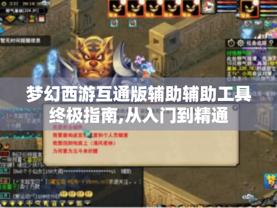 梦幻西游互通版辅助辅助工具终极指南,从入门到精通
