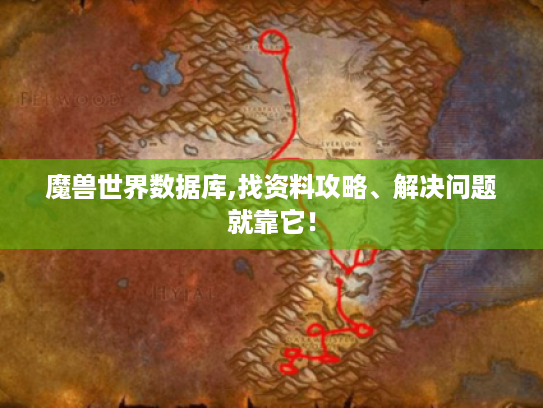 魔兽世界数据库,找资料攻略、解决问题就靠它! 魔兽世界数据库,找资料攻略、解决问题就靠它!