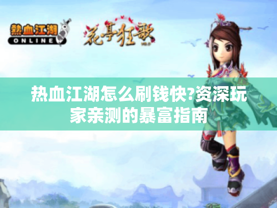 热血江湖怎么刷钱快?资深玩家亲测的暴富指南 热血江湖怎么刷钱快?资深玩家亲测的暴富指南