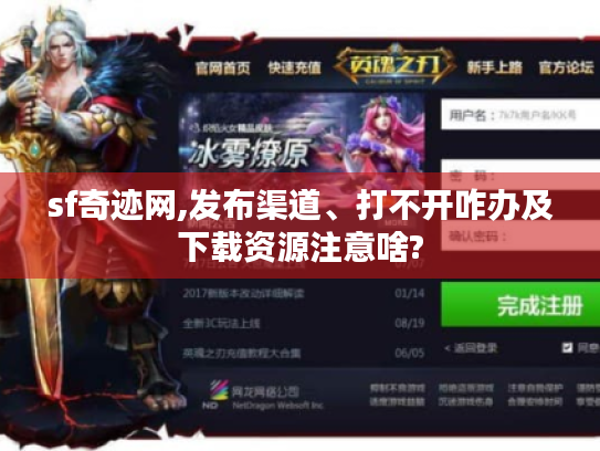 sf奇迹网,发布渠道、打不开咋办及下载资源注意啥? sf奇迹网,发布渠道、打不开咋办及下载资源注意啥?