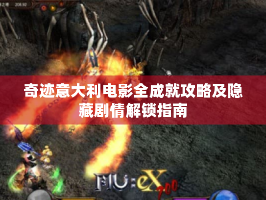 奇迹意大利电影全成就攻略及隐藏剧情解锁指南 奇迹意大利电影全成就攻略及隐藏剧情解锁指南