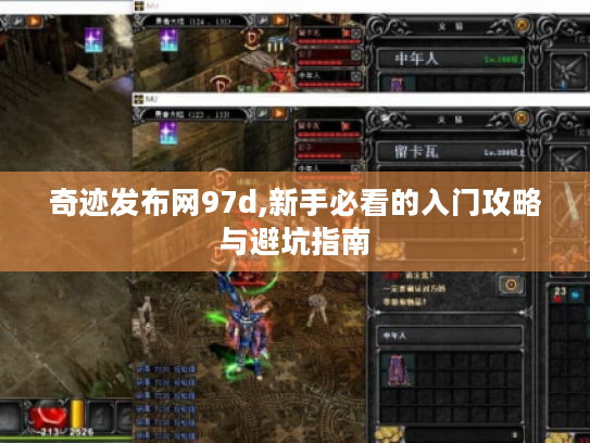 奇迹发布网97d,新手必看的入门攻略与避坑指南 奇迹发布网97d,新手必看的入门攻略与避坑指南