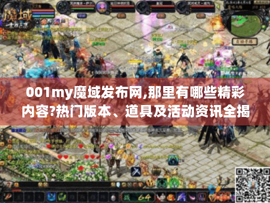 001my魔域发布网,那里有哪些精彩内容?热门版本、道具及活动资讯全揭秘 001my魔域发布网,那里有哪些精彩内容?热门版本、道具及活动资讯全揭秘
