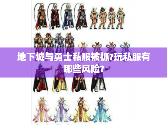 地下城与勇士私服被抓?玩私服有哪些风险? 地下城与勇士私服被抓?玩私服有哪些风险?
