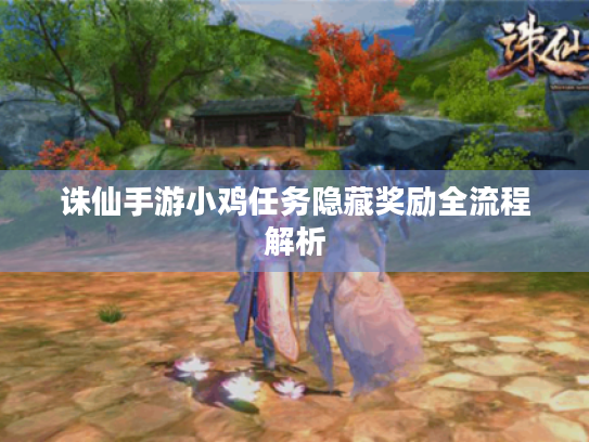 诛仙手游小鸡任务隐藏奖励全流程解析