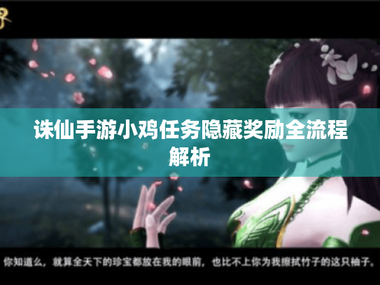 诛仙手游小鸡任务隐藏奖励全流程解析