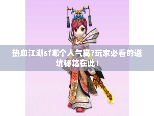 热血江湖sf哪个人气高?玩家必看的避坑秘籍在此! 热血江湖sf哪个人气高?玩家必看的避坑秘籍在此!