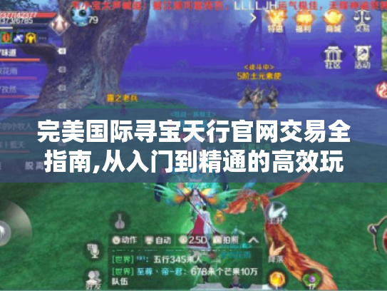 完美国际寻宝天行官网交易全指南,从入门到精通的高效玩法