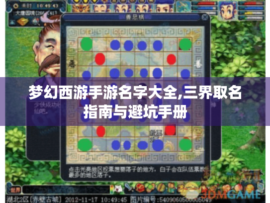 梦幻西游手游名字大全,三界取名指南与避坑手册 梦幻西游手游名字大全,三界取名指南与避坑手册