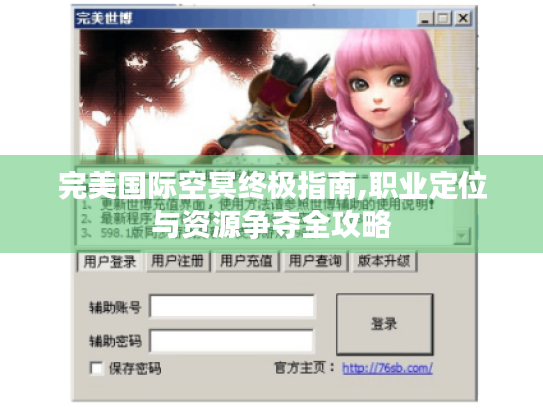 完美国际空冥终极指南,职业定位与资源争夺全攻略 完美国际空冥终极指南,职业定位与资源争夺全攻略