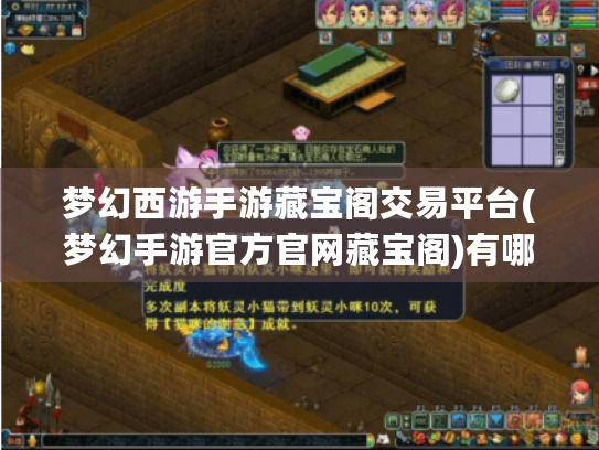 梦幻西游手游藏宝阁交易平台(梦幻手游官方官网藏宝阁)有哪些保障? 梦幻西游手游藏宝阁交易平台(梦幻手游官方官网藏宝阁)有哪些保障?