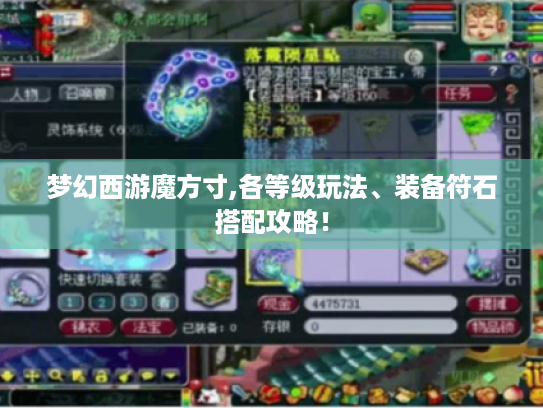 梦幻西游魔方寸,各等级玩法、装备符石搭配攻略! 梦幻西游魔方寸,各等级玩法、装备符石搭配攻略!