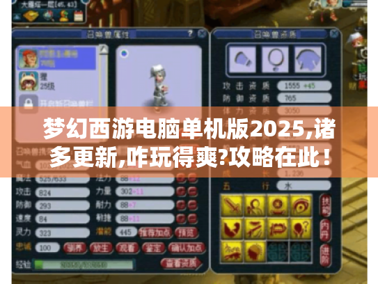 梦幻西游电脑单机版2025,诸多更新,咋玩得爽?攻略在此! 梦幻西游电脑单机版2025,诸多更新,咋玩得爽?攻略在此!
