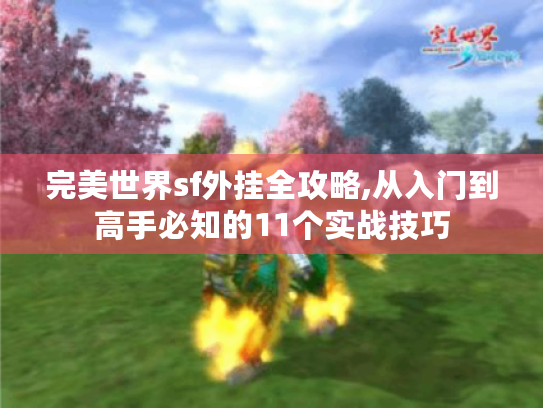 完美世界sf外挂全攻略,从入门到高手必知的11个实战技巧 完美世界sf外挂全攻略,从入门到高手必知的11个实战技巧