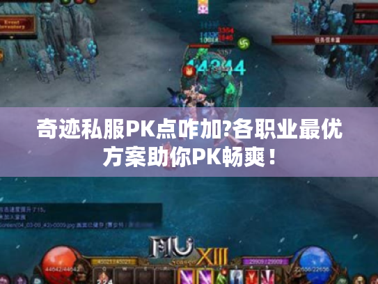 奇迹私服PK点咋加?各职业最优方案助你PK畅爽！