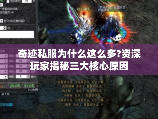 奇迹私服为什么这么多?资深玩家揭秘三大核心原因 奇迹私服为什么这么多?资深玩家揭秘三大核心原因
