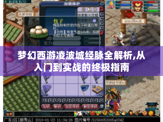 梦幻西游凌波城经脉全解析,从入门到实战的终极指南 梦幻西游凌波城经脉全解析,从入门到实战的终极指南