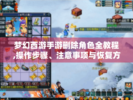 梦幻西游手游删除角色全教程,操作步骤、注意事项与恢复方法 梦幻西游手游删除角色全教程,操作步骤、注意事项与恢复方法