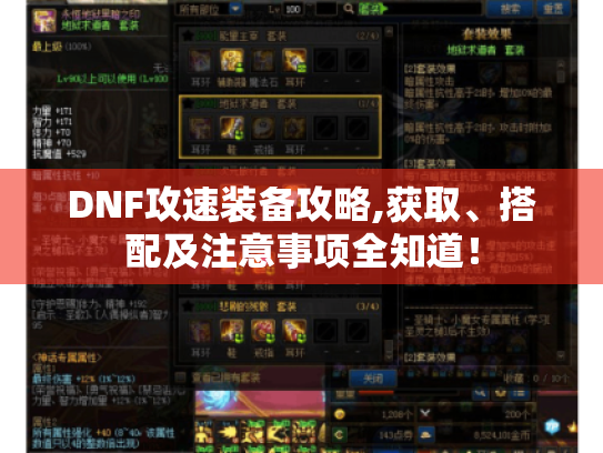 DNF攻速装备攻略,获取、搭配及注意事项全知道! DNF攻速装备攻略,获取、搭配及注意事项全知道!