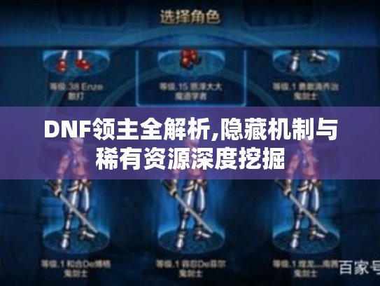 DNF领主全解析,隐藏机制与稀有资源深度挖掘 DNF领主全解析,隐藏机制与稀有资源深度挖掘
