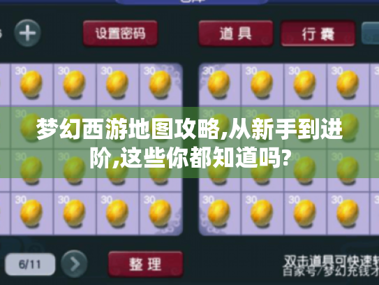 梦幻西游地图攻略,从新手到进阶,这些你都知道吗?