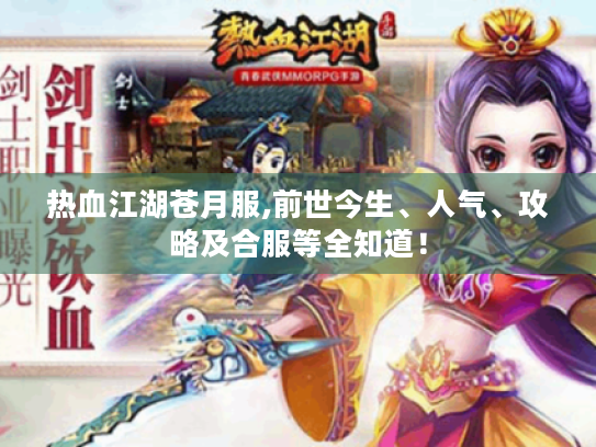 热血江湖苍月服,前世今生、人气、攻略及合服等全知道！